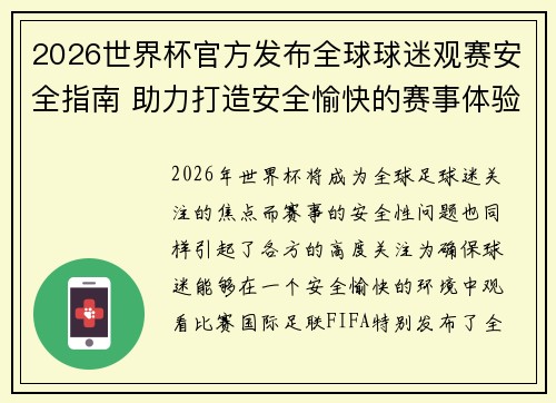 2026世界杯官方发布全球球迷观赛安全指南 助力打造安全愉快的赛事体验 2026世界杯官方发布全球球迷观赛安全指南 助力打造安全愉快的赛事体验