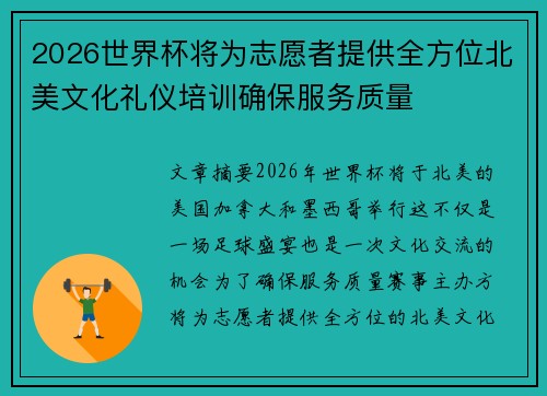 2026世界杯将为志愿者提供全方位北美文化礼仪培训确保服务质量