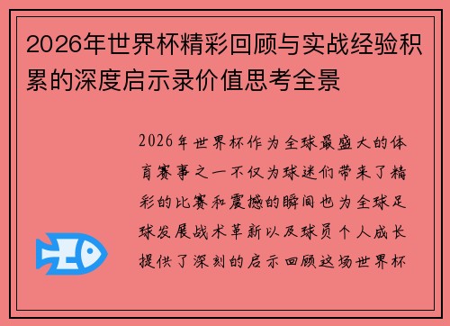 2026年世界杯精彩回顾与实战经验积累的深度启示录价值思考全景