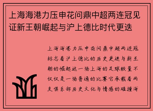 上海海港力压申花问鼎中超两连冠见证新王朝崛起与沪上德比时代更迭