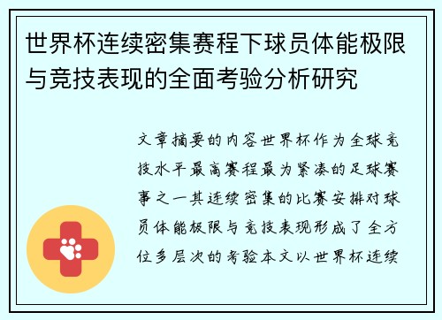 世界杯连续密集赛程下球员体能极限与竞技表现的全面考验分析研究