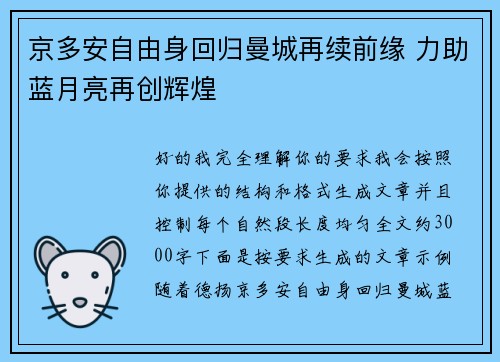 京多安自由身回归曼城再续前缘 力助蓝月亮再创辉煌