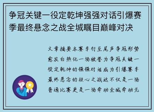 争冠关键一役定乾坤强强对话引爆赛季最终悬念之战全城瞩目巅峰对决
