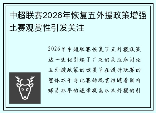 中超联赛2026年恢复五外援政策增强比赛观赏性引发关注