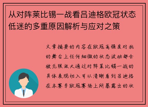 从对阵莱比锡一战看吕迪格欧冠状态低迷的多重原因解析与应对之策