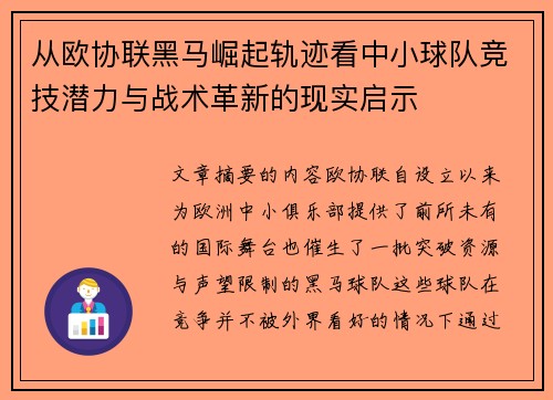 从欧协联黑马崛起轨迹看中小球队竞技潜力与战术革新的现实启示