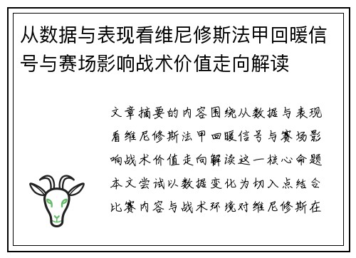 从数据与表现看维尼修斯法甲回暖信号与赛场影响战术价值走向解读