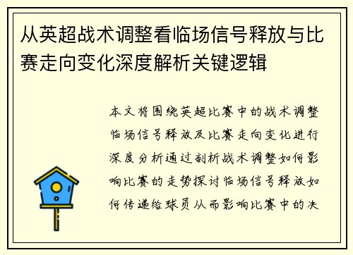 从英超战术调整看临场信号释放与比赛走向变化深度解析关键逻辑