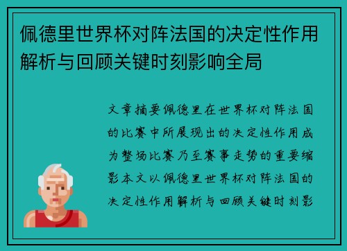 佩德里世界杯对阵法国的决定性作用解析与回顾关键时刻影响全局 佩德里世界杯对阵法国的决定性作用解析与回顾关键时刻影响全局