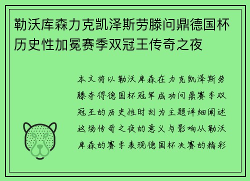 勒沃库森力克凯泽斯劳滕问鼎德国杯历史性加冕赛季双冠王传奇之夜