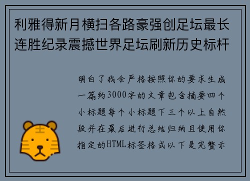 利雅得新月横扫各路豪强创足坛最长连胜纪录震撼世界足坛刷新历史标杆