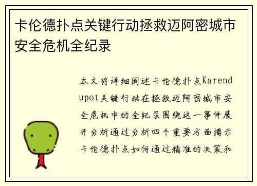 卡伦德扑点关键行动拯救迈阿密城市安全危机全纪录