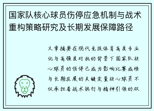 国家队核心球员伤停应急机制与战术重构策略研究及长期发展保障路径 国家队核心球员伤停应急机制与战术重构策略研究及长期发展保障路径