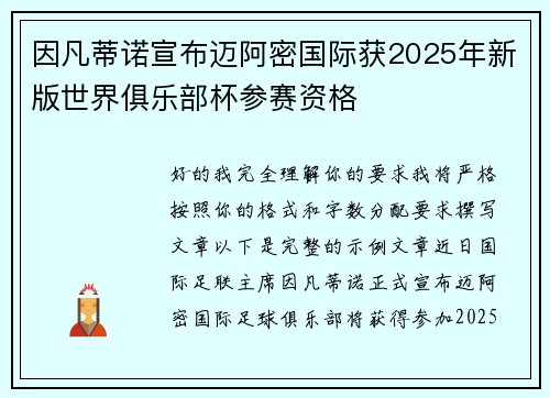 因凡蒂诺宣布迈阿密国际获2025年新版世界俱乐部杯参赛资格