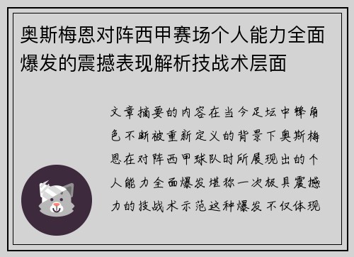 奥斯梅恩对阵西甲赛场个人能力全面爆发的震撼表现解析技战术层面