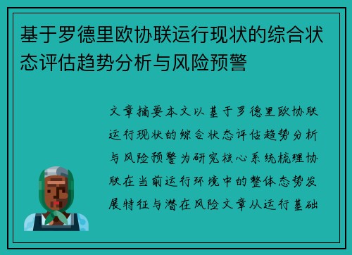 基于罗德里欧协联运行现状的综合状态评估趋势分析与风险预警