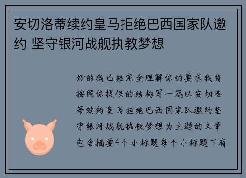 安切洛蒂续约皇马拒绝巴西国家队邀约 坚守银河战舰执教梦想