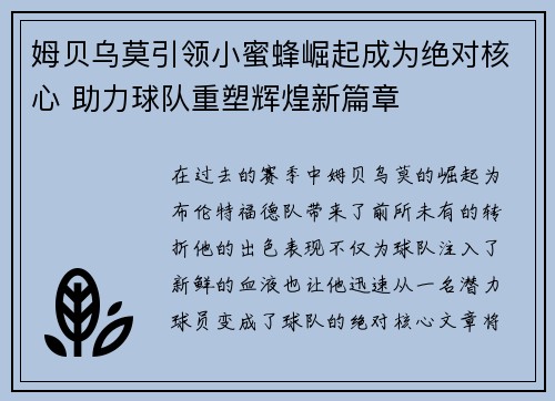 姆贝乌莫引领小蜜蜂崛起成为绝对核心 助力球队重塑辉煌新篇章