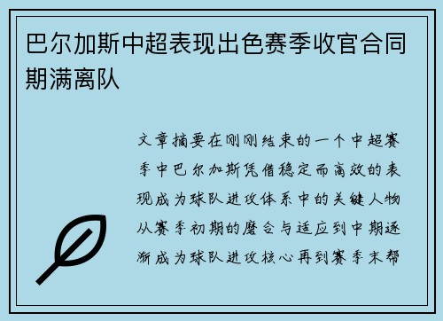 巴尔加斯中超表现出色赛季收官合同期满离队 巴尔加斯中超表现出色赛季收官合同期满离队