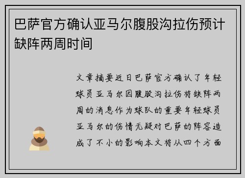 巴萨官方确认亚马尔腹股沟拉伤预计缺阵两周时间