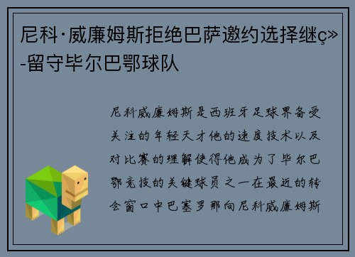 尼科·威廉姆斯拒绝巴萨邀约选择继续留守毕尔巴鄂球队