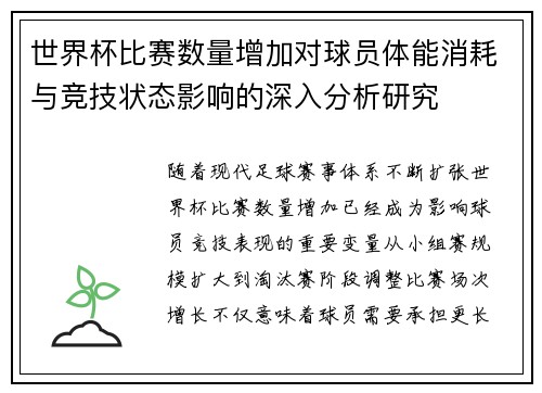 世界杯比赛数量增加对球员体能消耗与竞技状态影响的深入分析研究