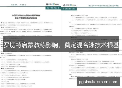 罗切特启蒙教练影响，奠定混合泳技术根基