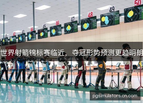 世界射箭锦标赛临近,夺冠形势预测更趋明朗 世界射箭锦标赛临近,夺冠形势预测更趋明朗