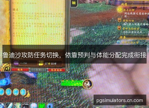 鲁迪沙攻防任务切换，依靠预判与体能分配完成衔接
